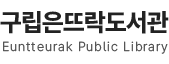구립은뜨락도서관