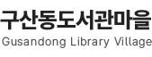 구산동도서관마을