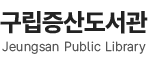 구립증산도서관