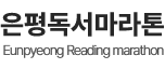 독서마라톤