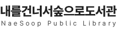 내를건너서숲으로도서관