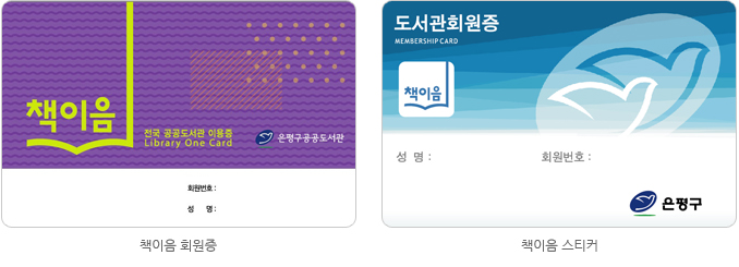 책이음 회원증과 책이음 스티커 이미지