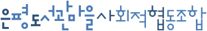 은평도서관마을사회적협동조합