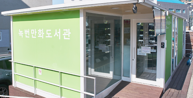 녹번만화도서관