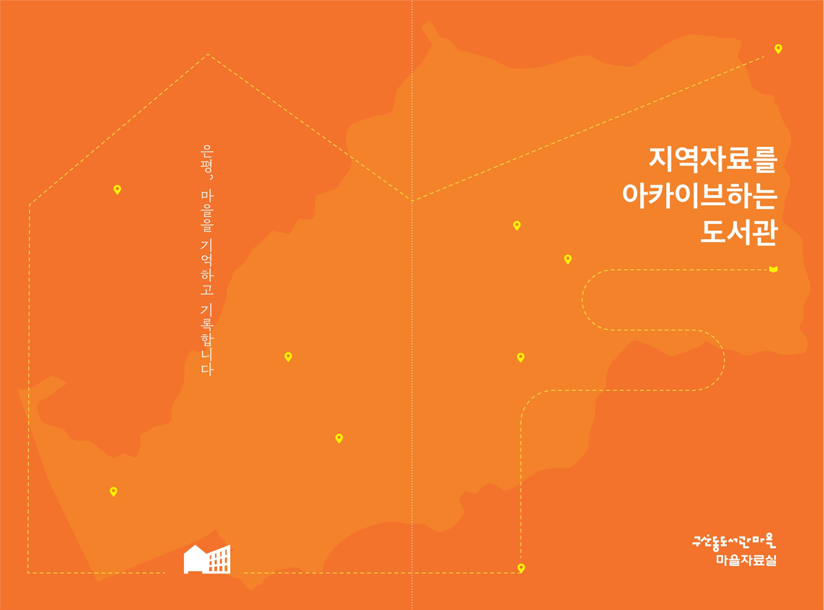 지역자료를 아카이브하는 도서관. 은평, 마을을 기억하고 기록합니다.