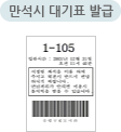 만석시 대기표 발급