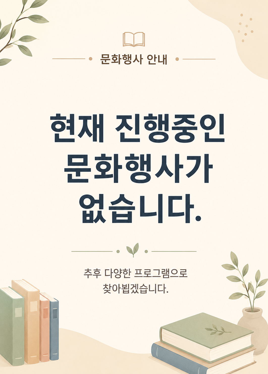 현재 진행중인 문화행사가 없습니다. 추후 다양한 프로그램으로 찾아뵙겠습니다.
