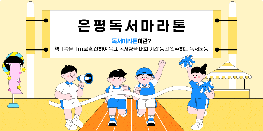 은평독서마라톤 2026