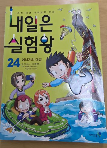 [도서] 내일은 실험왕 24