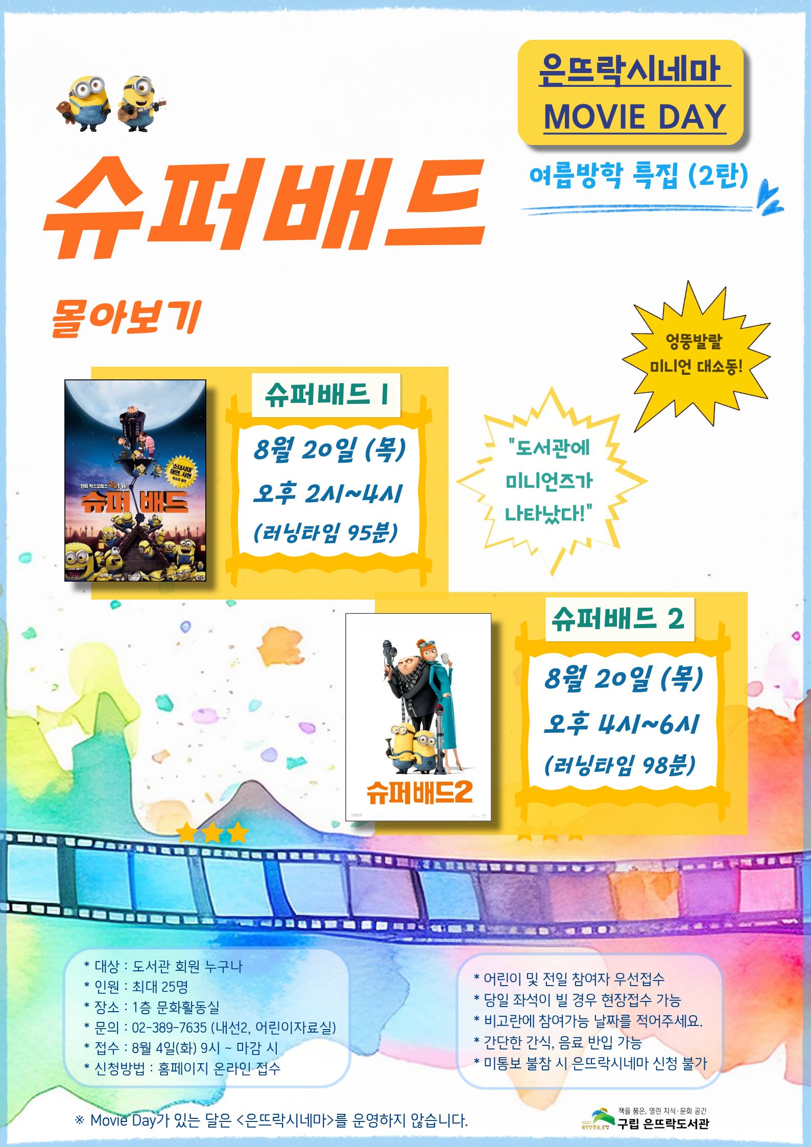 [8.20.(목)] <은뜨락시네마> Movie Day -  여름방학 특집 2탄