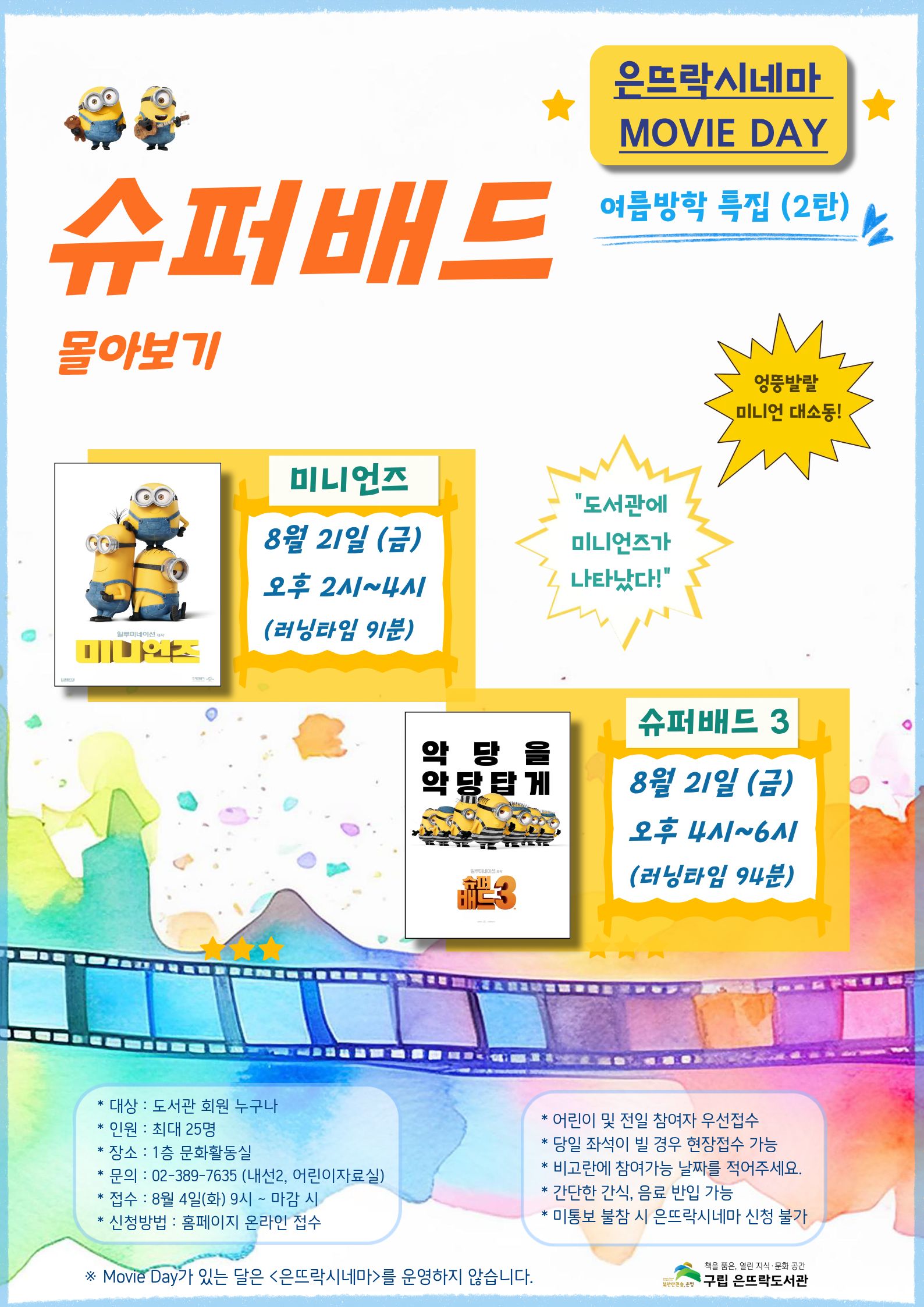 [8.21.(금)] <은뜨락시네마> Movie Day -  여름방학 특집 2탄