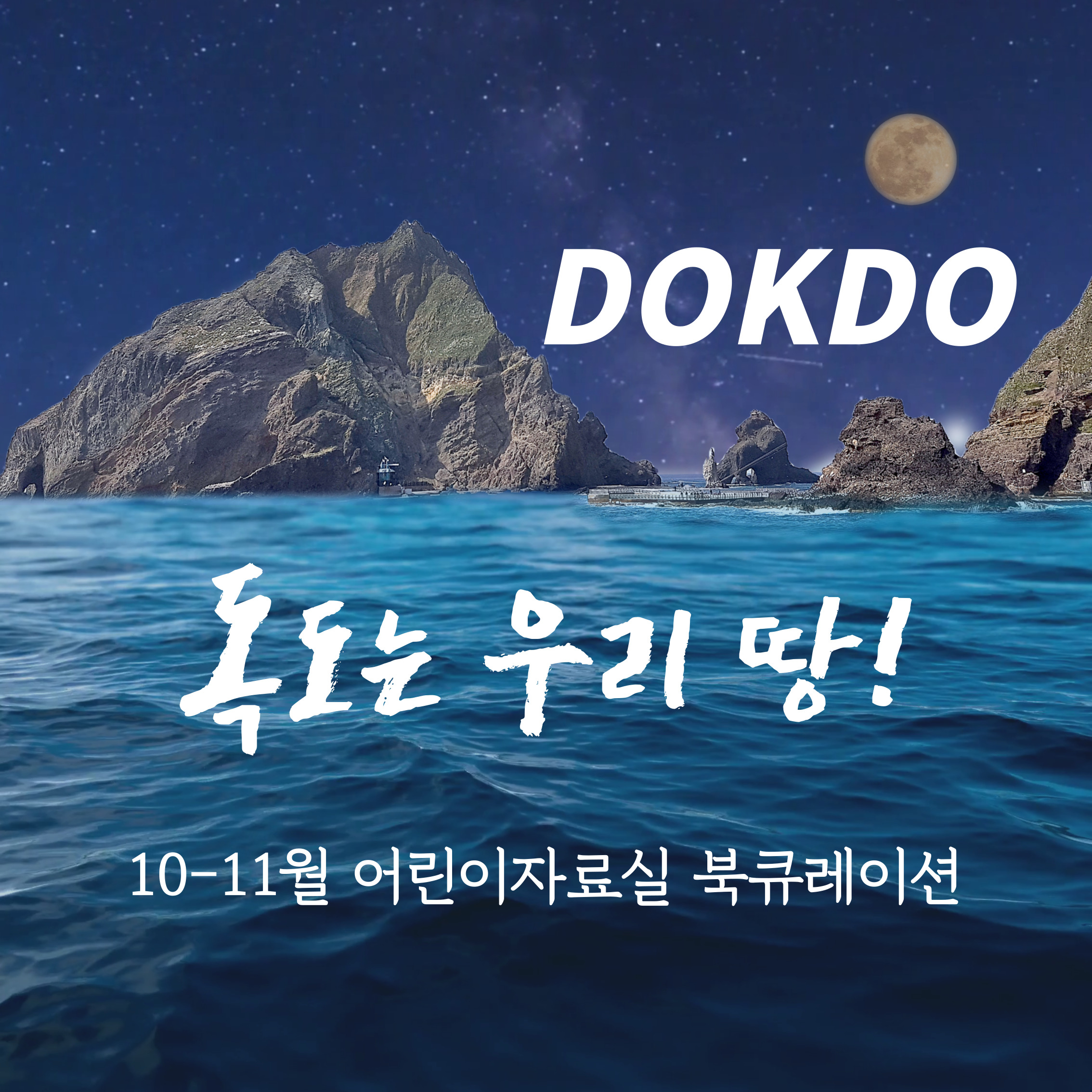 [어린이자료실] 10-11월 북큐레이션 <독도는 우리 땅!>
