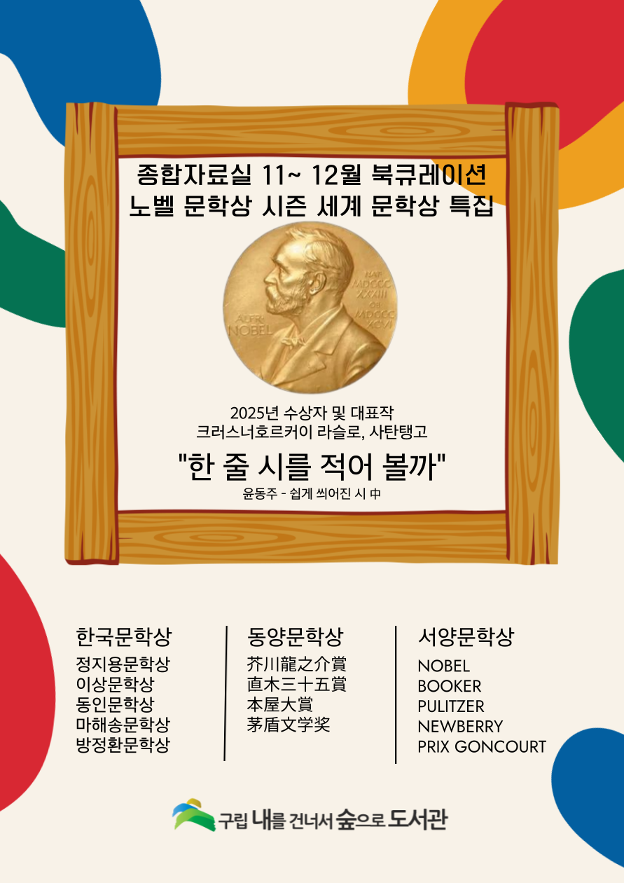 [종합자료실] 11~1월 북큐레이션 '한 줄 시를 적어 볼까'