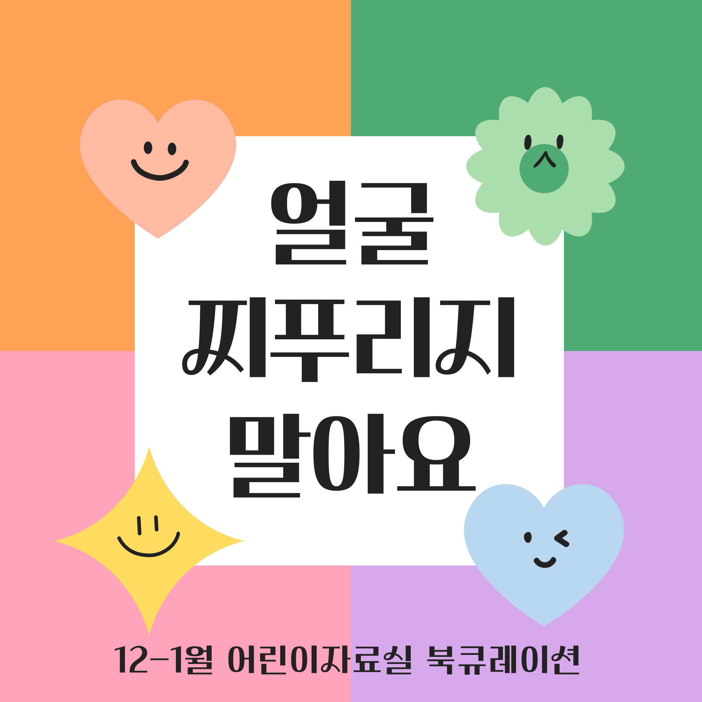 [어린이자료실] 12-1월 북큐레이션 <얼굴 찌푸리지 말아요>