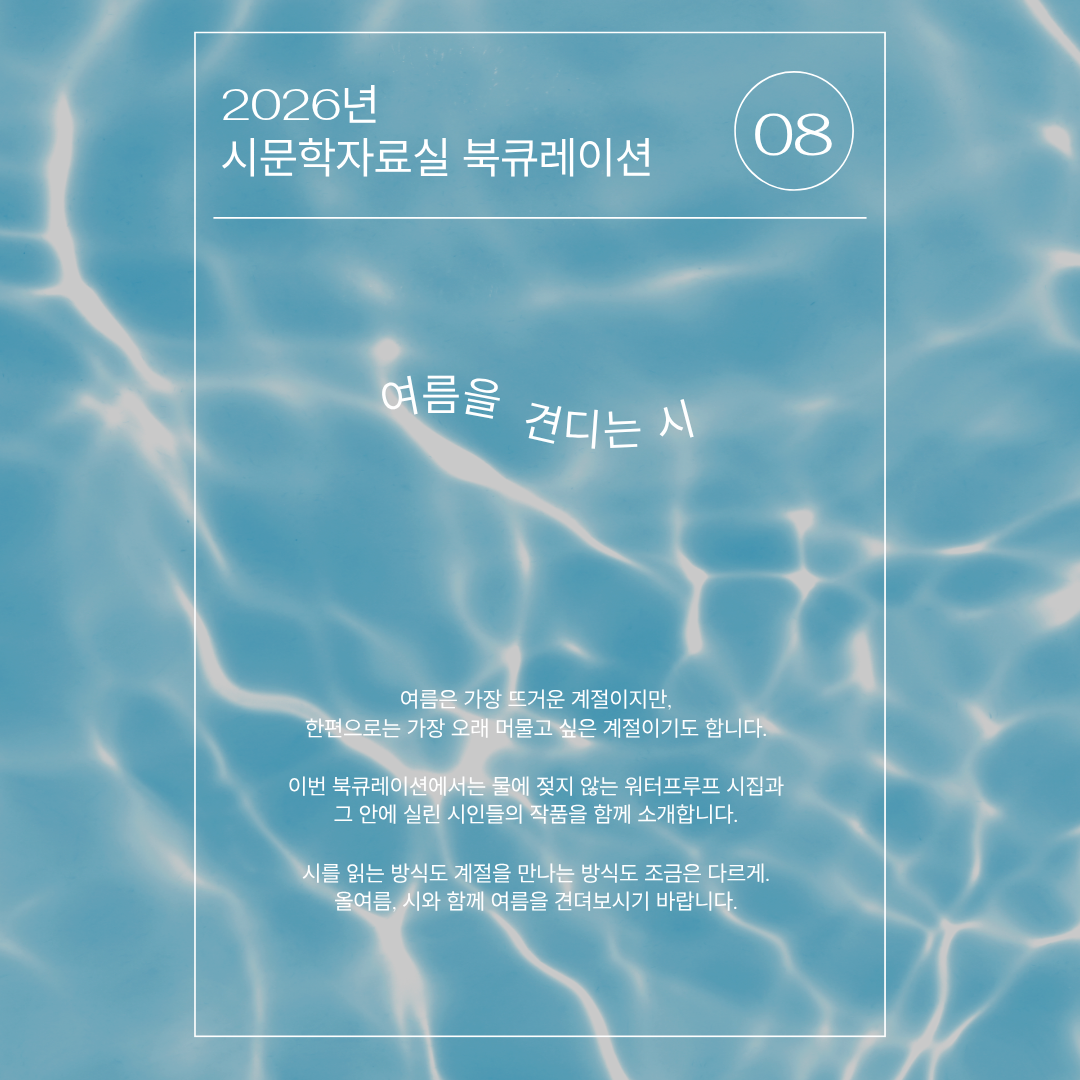 [시문학자료실] 8월 북큐레이션 <여름을 견디는 시>