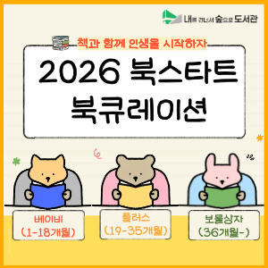 [어린이자료실] 2026 북스타트 도서 전시