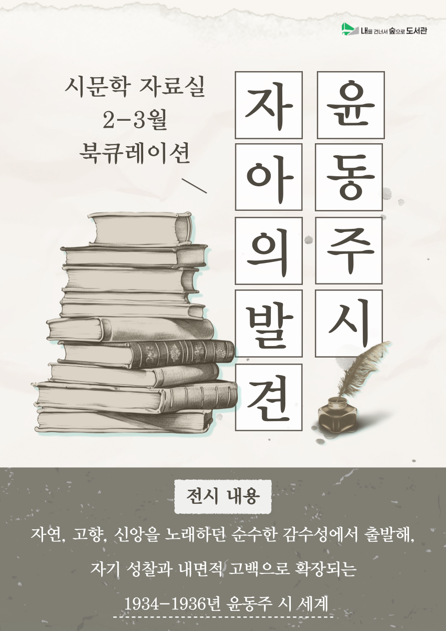 [시문학자료실] 2-3월 북큐레이션 <자아의 발견>