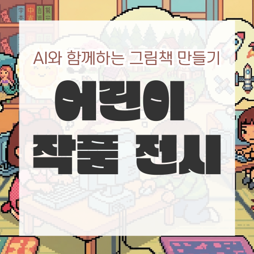 [디지털자료실] AI와 함께하는 그림책 만들기 - 어린이 작품 전시