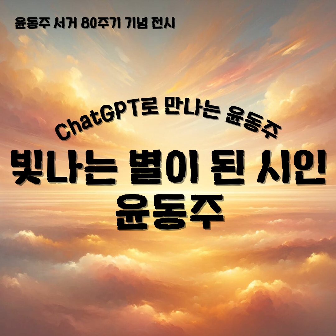 [어린이자료실] ChatGPT로 만나는 윤동주 <빛나는 별이 된 시인 윤동주>