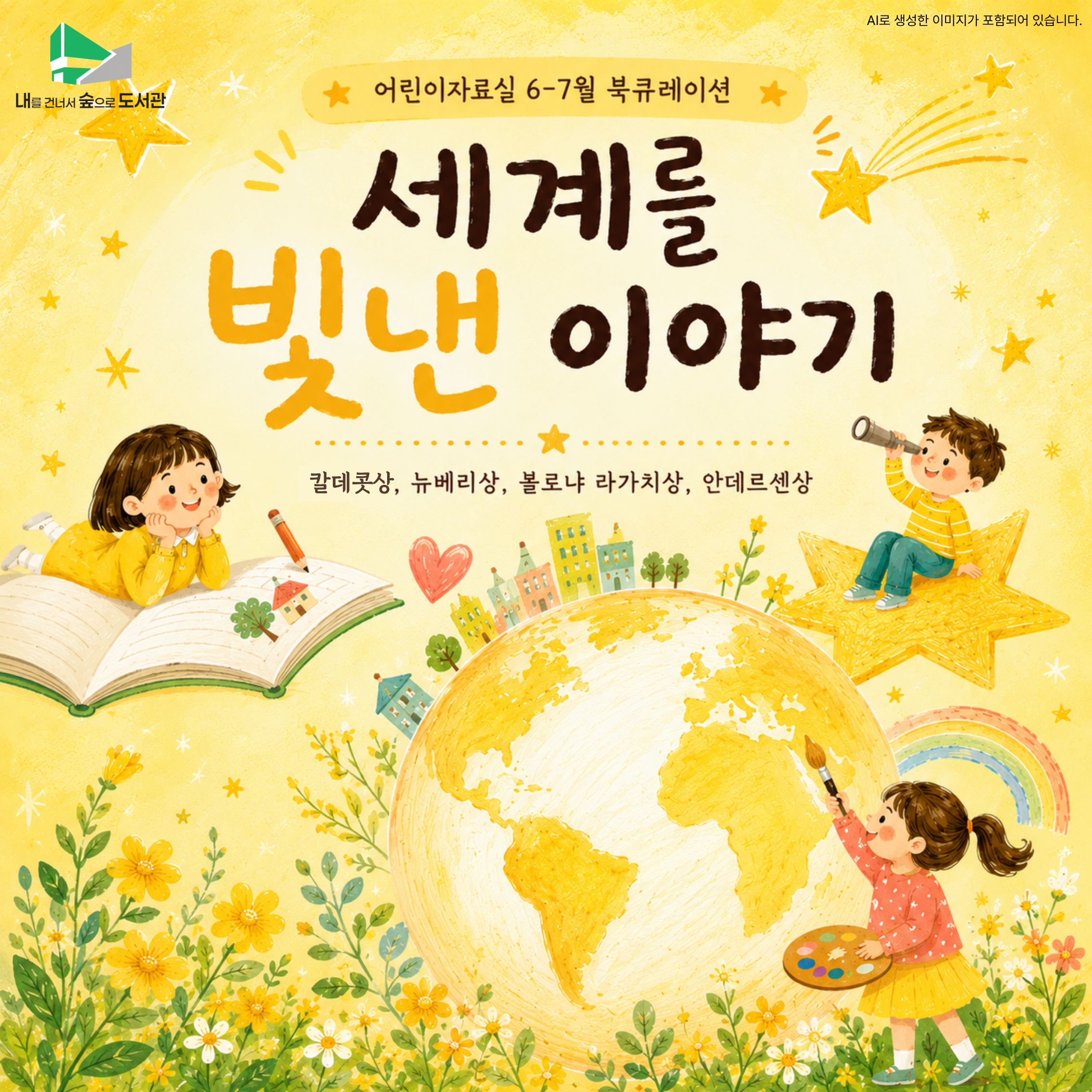 [어린이자료실] 6-7월 북큐레이션 <세계를 빛낸 이야기>