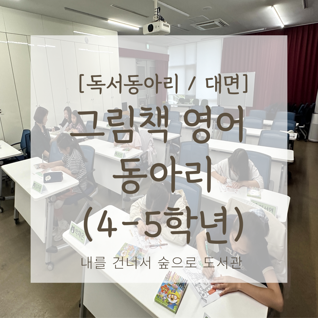 초등 4-5학년 그림책 영어 동아리