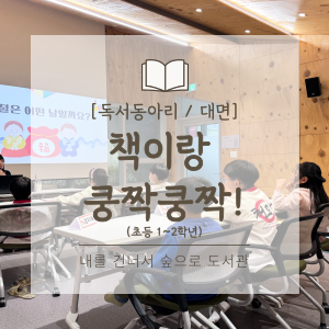 2026년 상반기 초등 1~2학년 독서동아리 [책이랑 쿵짝쿵짝!]