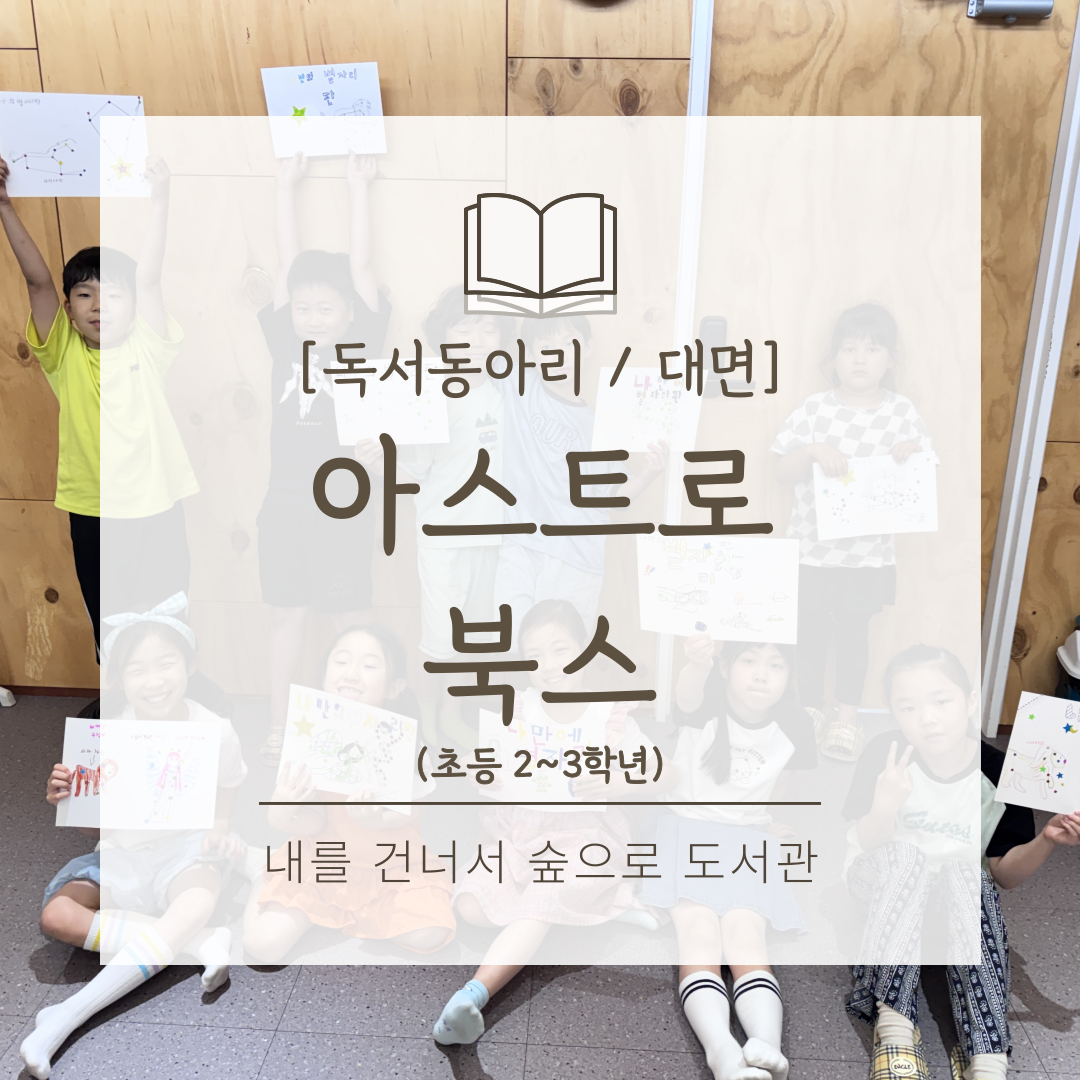2026년 상반기 초등 2~3학년 독서동아리 [아스트로 북스]