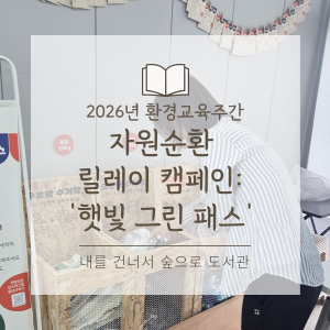 2026 [환경교육주간] 자원순환 릴레이 캠페인 ''햇빛 그린 패스''
