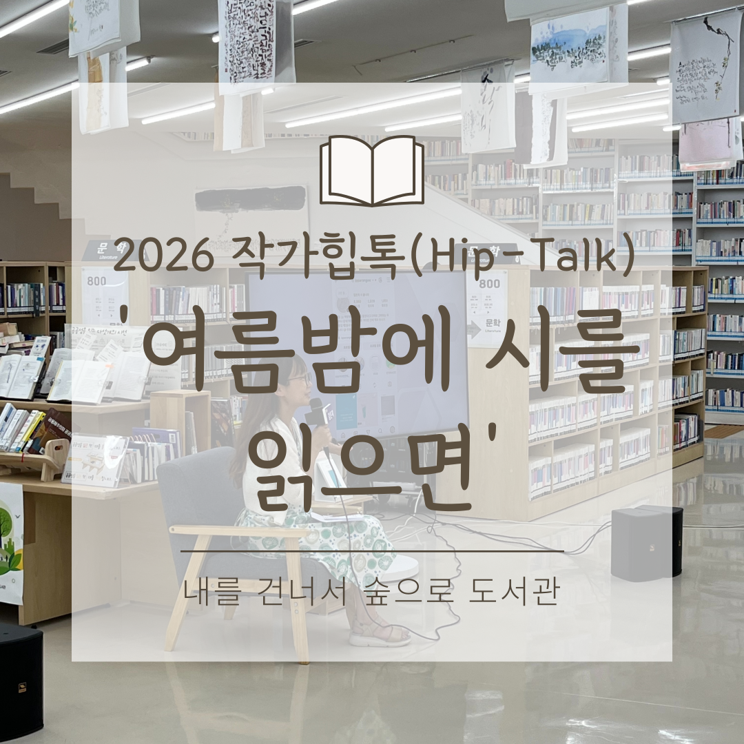 2026 작가힙톡(Hip-Talk) ''''여름밤에 시를 읽으면''''