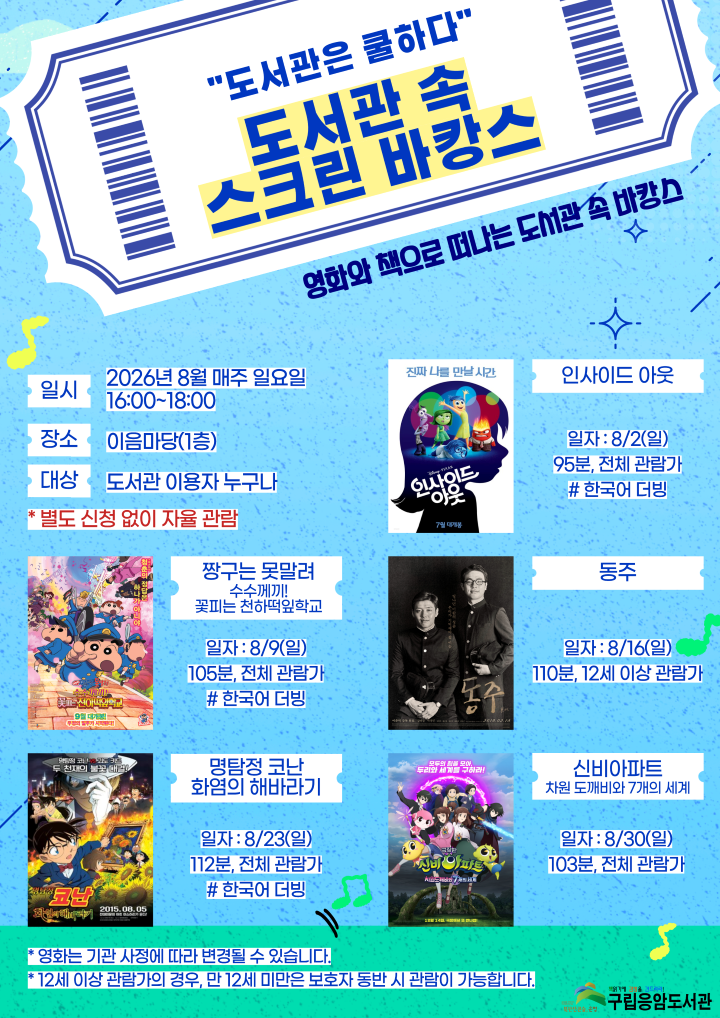 도서관은 쿨하다 연계 프로그램 <도서관 속 스크린 바캉스>
