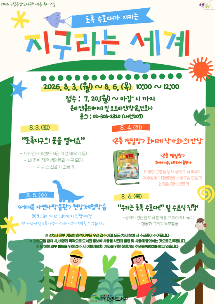 <지구라는 세계> 2026 여름 독서교실