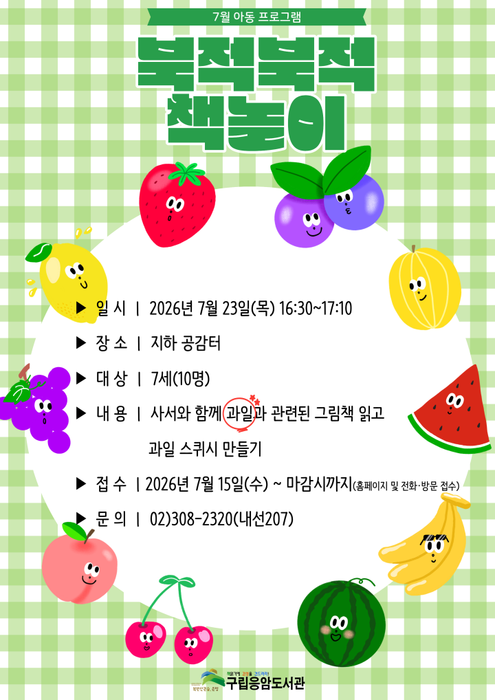 <북적북적 책놀이 7월> 아동 프로그램