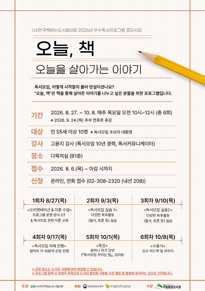 2026년 우수독서프로그램 <오늘, 책 : 오늘을 살아가는 이야기>