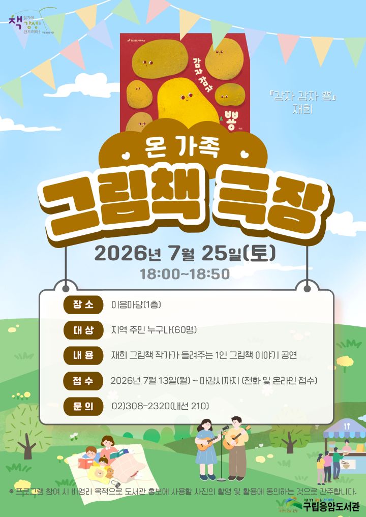 <온 가족 그림책 극장 : 감자 감자 뿅> 7월 공연