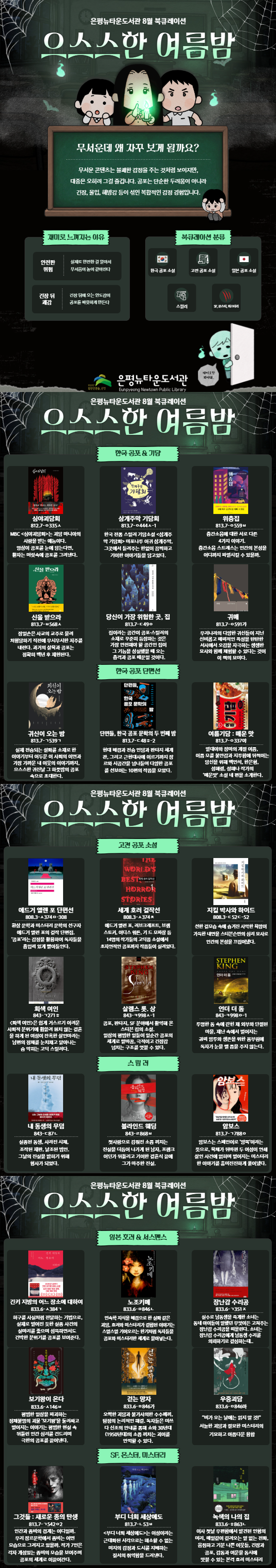 8월 종합자료실 북큐레이션 <으스스한 여름밤>