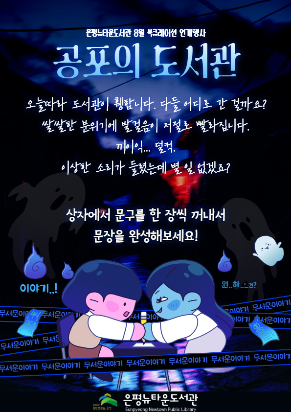 8월 종합자료실 북큐레이션 연계 행사 <공포의 도서관>