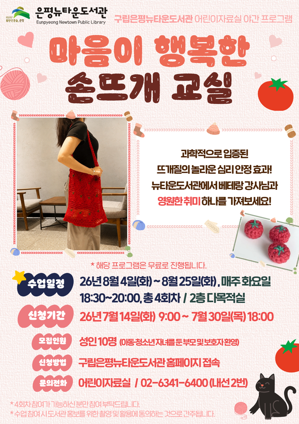 2026 어린이자료실 야간 프로그램 <마음이 행복한 손뜨개 교실>