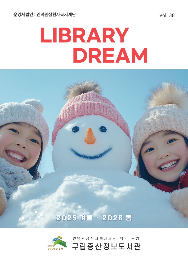 구립증산정보도서관_소식지38호_1.jpg