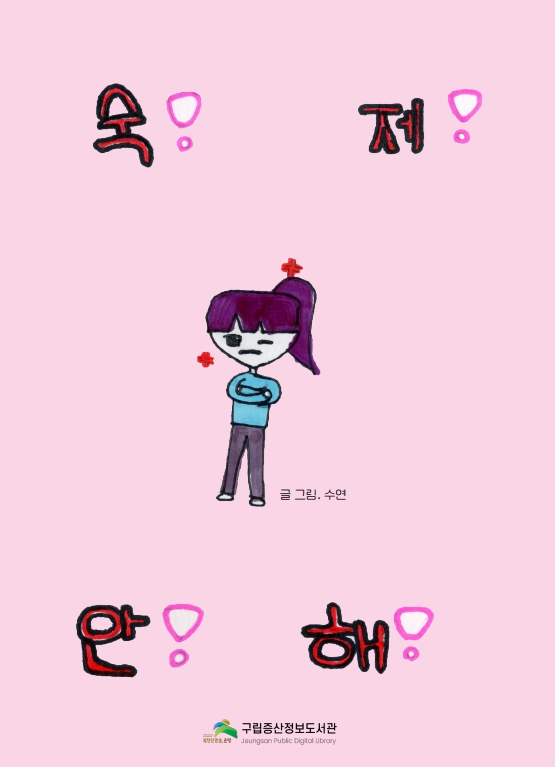 숙제안해.jpg