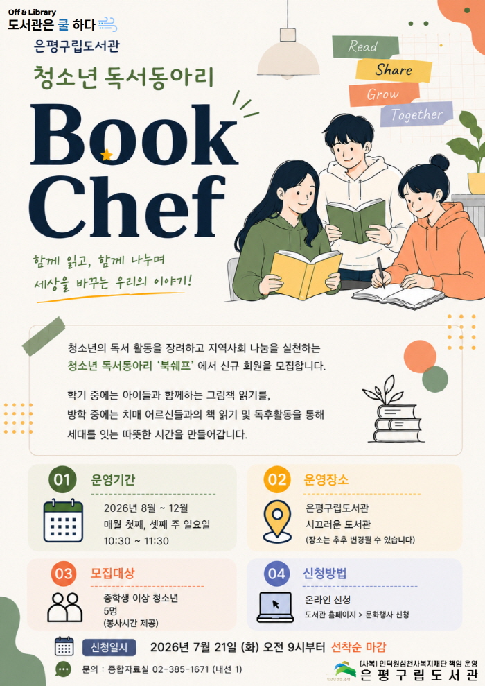 [동아리] 청소년 독서동아리 <북쉐프> 추가 모집