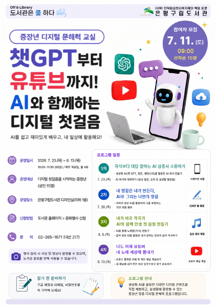 [프로그램] 챗 GPT부터 유튜브까지! AI와 함께하는 디지털 첫걸음