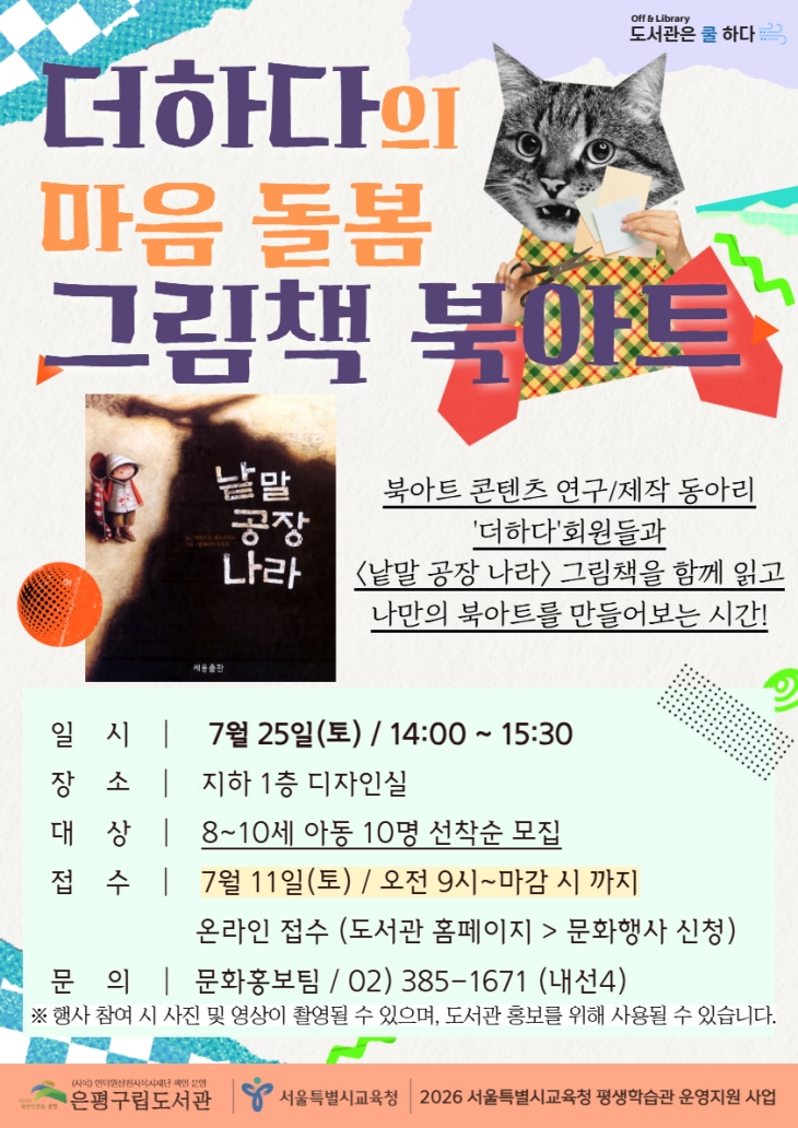 [프로그램] 더하다의 마음 돌봄 그림책 북아트