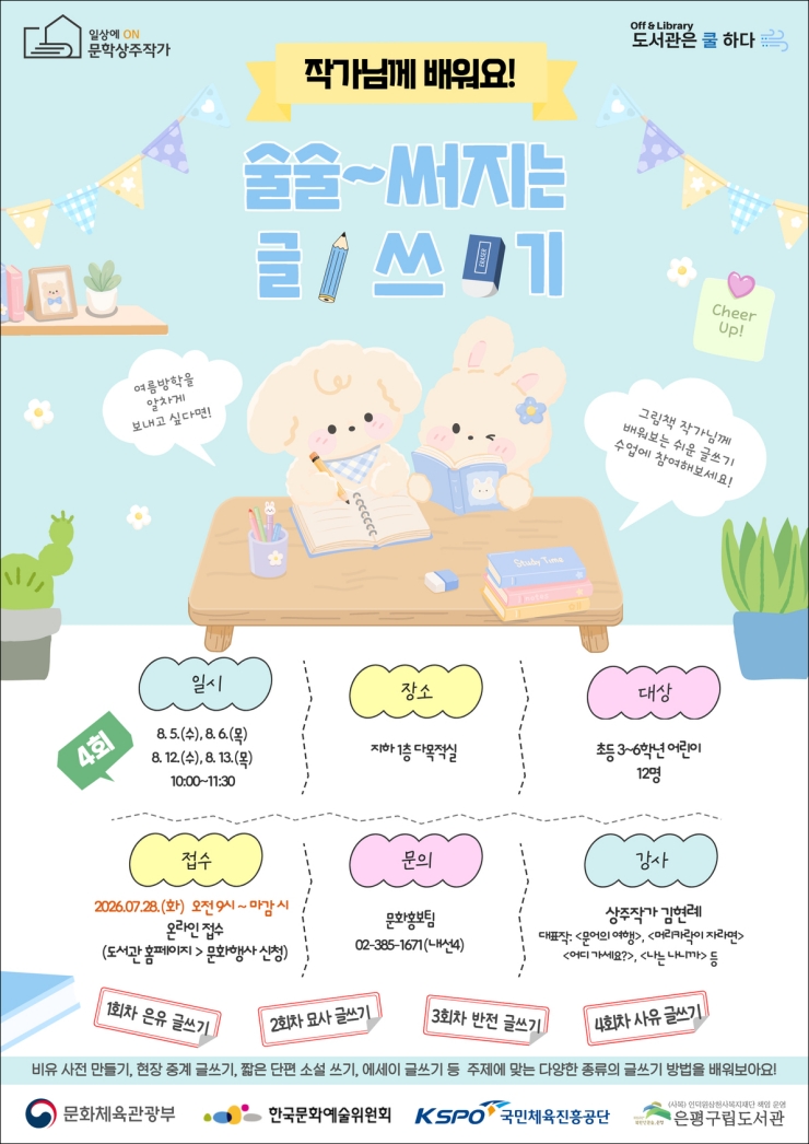 [프로그램]  일상에 on 문학상주작가 - 작가님께 배워요! <술술~ 써지는 글쓰기>